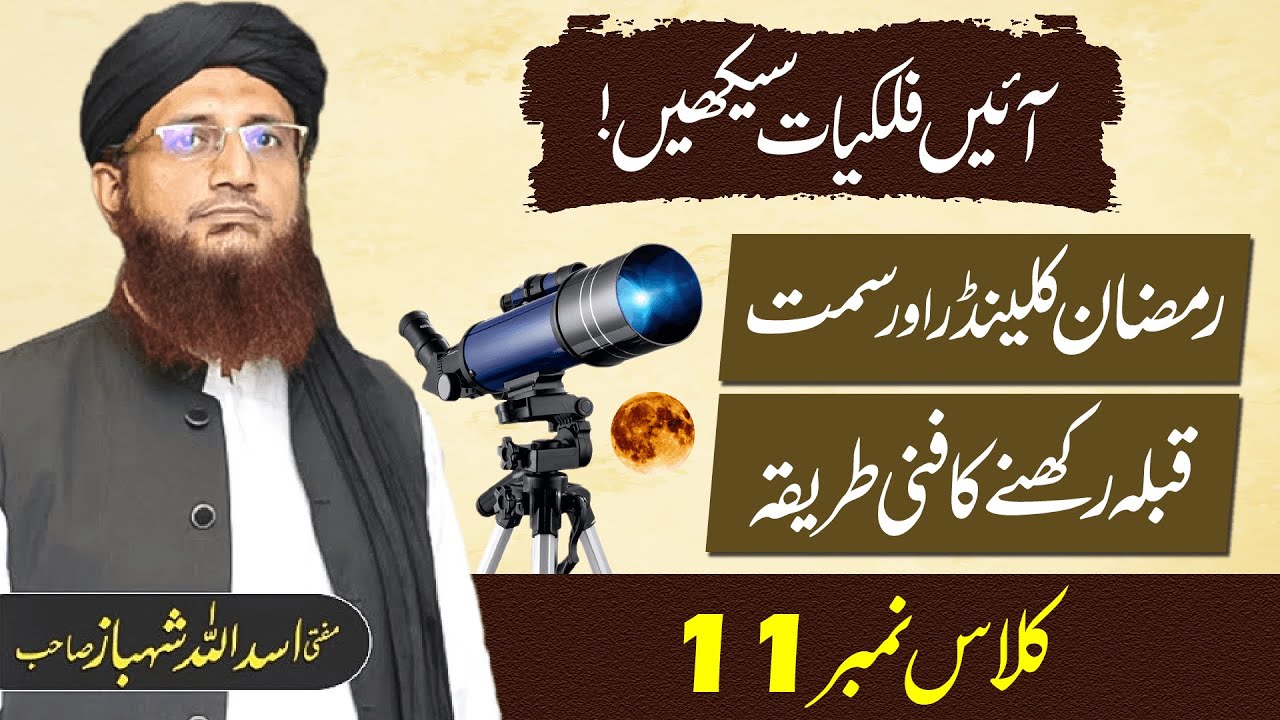 Falkiat Course 11 | Ramzan Calender or Simte Qiblah Rakhne Ka Fani Tareka | Mufti Shehbaz Sahab.